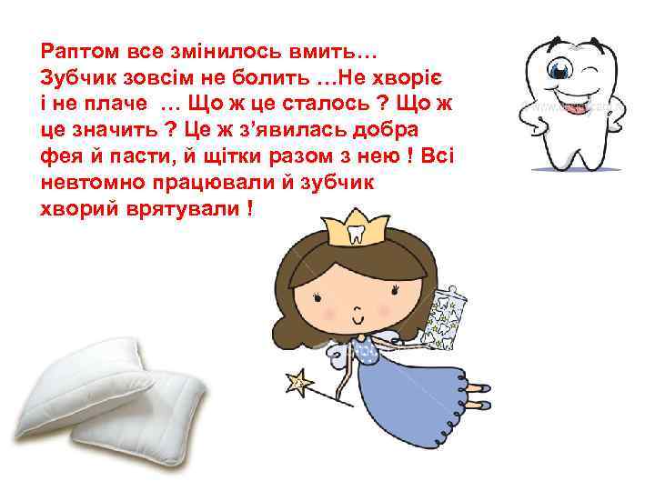Раптом все змінилось вмить… Зубчик зовсім не болить …Не хворіє і не плаче …