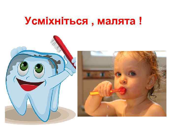 Усміхніться , малята ! 