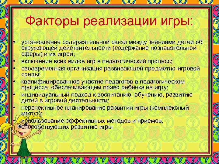 Факторы реализации игры: • установление содержательной связи между знаниями детей об окружающей действительности (содержание