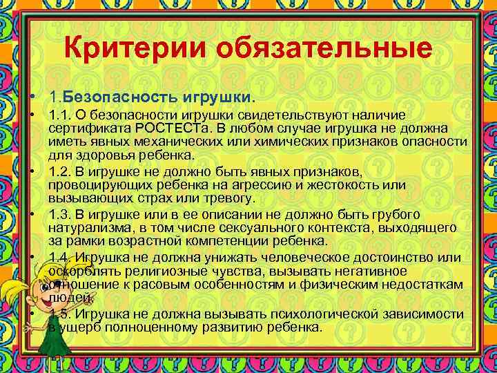 Критерии обязательные • 1. Безопасность игрушки. • 1. 1. О безопасности игрушки свидетельствуют наличие