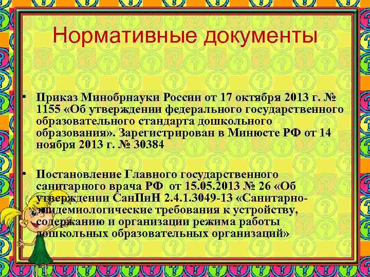 Нормативные документы • Приказ Минобрнауки России от 17 октября 2013 г. № 1155 «Об