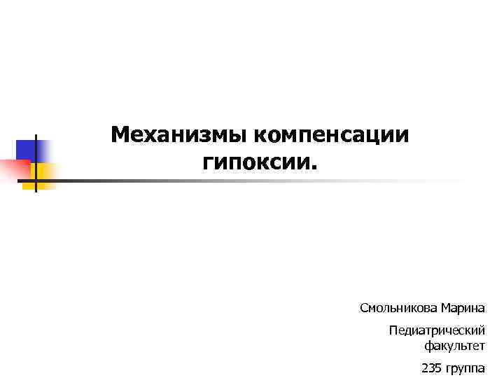 Механизмы компенсации гипоксии. Смольникова Марина Педиатрический факультет 235 группа 