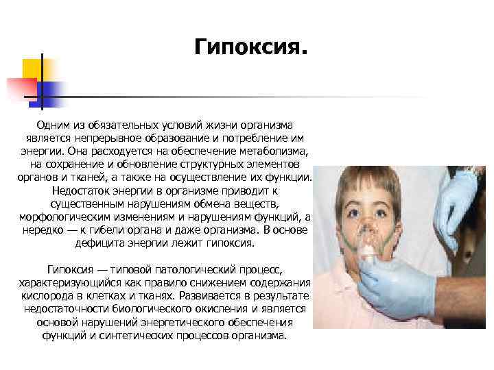 Гипоксия. Одним из обязательных условий жизни организма является непрерывное образование и потребление им энергии.