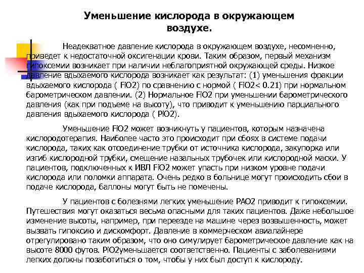 Уменьшение кислорода в окружающем воздухе. Неадекватное давление кислорода в окружающем воздухе, несомненно, приведет к