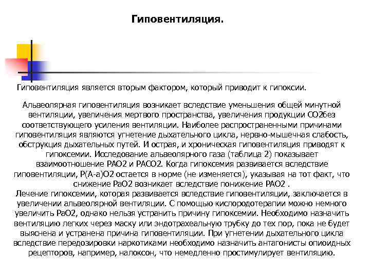 Гиповентиляция. Гиповентиляция является вторым фактором, который приводит к гипоксии. Альвеолярная гиповентиляция возникает вследствие уменьшения