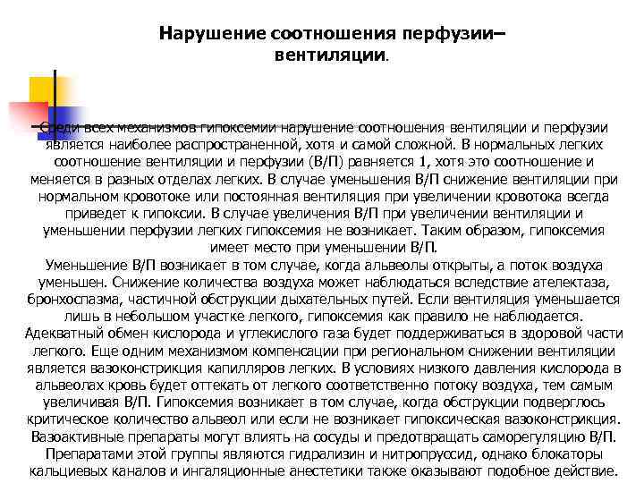 Нарушение соотношения перфузии– вентиляции. Среди всех механизмов гипоксемии нарушение соотношения вентиляции и перфузии является