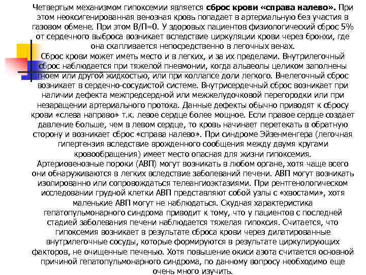 Четвертым механизмом гипоксемии является сброс крови «справа налево» . При этом неоксигенированная венозная кровь