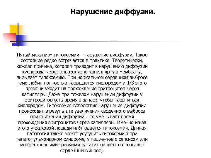 Нарушение диффузии. Пятый механизм гипоксемии – нарушение диффузии. Такое состояние редко встречается в практике.
