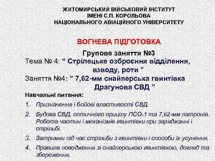 ЖИТОМИРСЬКИЙ ВІЙСЬКОВИЙ ІНСТИТУТ ІМЕНІ С. П. КОРОЛЬОВА НАЦІОНАЛЬНОГО АВІАЦІЙНОГО УНІВЕРСИТЕТУ ВОГНЕВА ПІДГОТОВКА Групове заняття