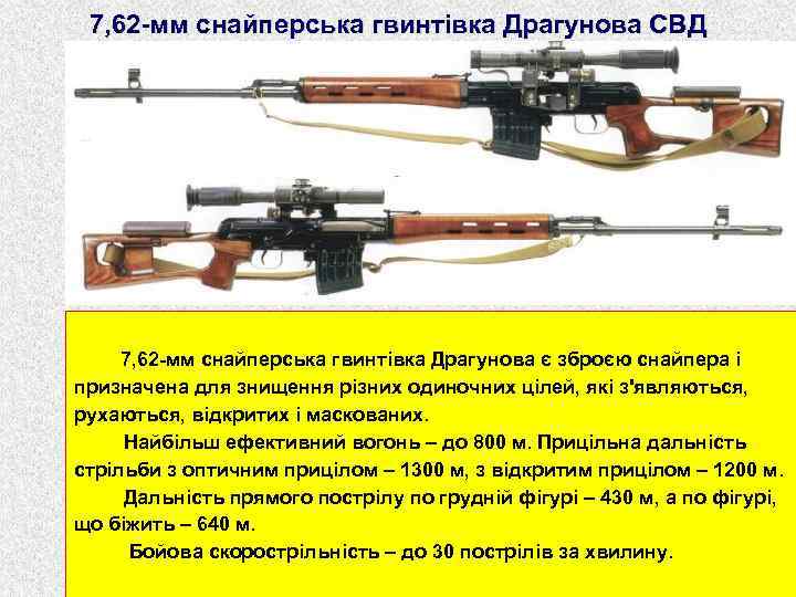 7, 62 -мм снайперська гвинтівка Драгунова СВД 7, 62 -мм снайперська гвинтівка Драгунова є