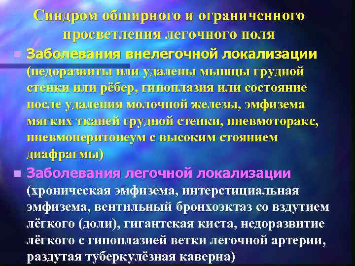 Синдром обширного и ограниченного просветления легочного поля Заболевания внелегочной локализации (недоразвиты или удалены мышцы