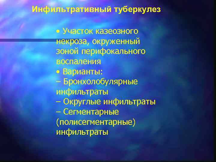 Инфильтративный туберкулез • Участок казеозного некроза, окруженный зоной перифокального воспаления • Варианты: – Бронхолобулярные