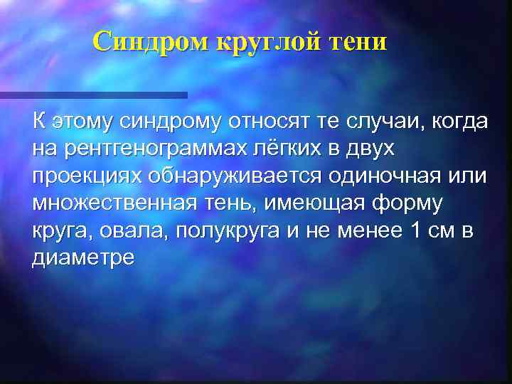 Синдром круглой тени К этому синдрому относят те случаи, когда на рентгенограммах лёгких в