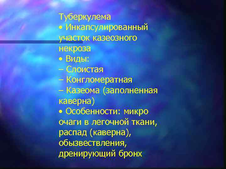 Туберкулема • Инкапсулированный участок казеозного некроза • Виды: – Слоистая – Конгломератная – Казеома