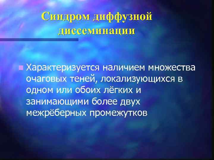 Синдром диффузной диссеминации n Характеризуется наличием множества очаговых теней, локализующихся в одном или обоих