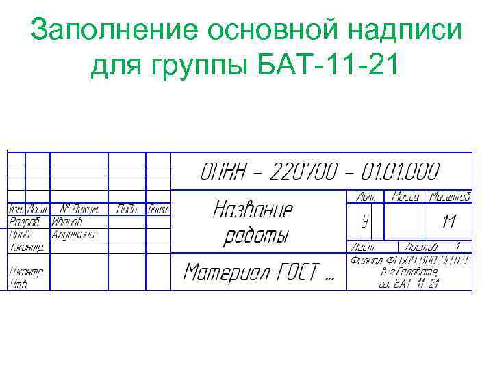 Заполнение общий работа