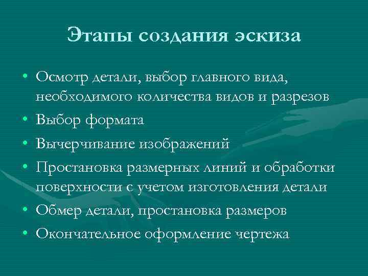 Этапы создания эскиза • Осмотр детали, выбор главного вида, необходимого количества видов и разрезов