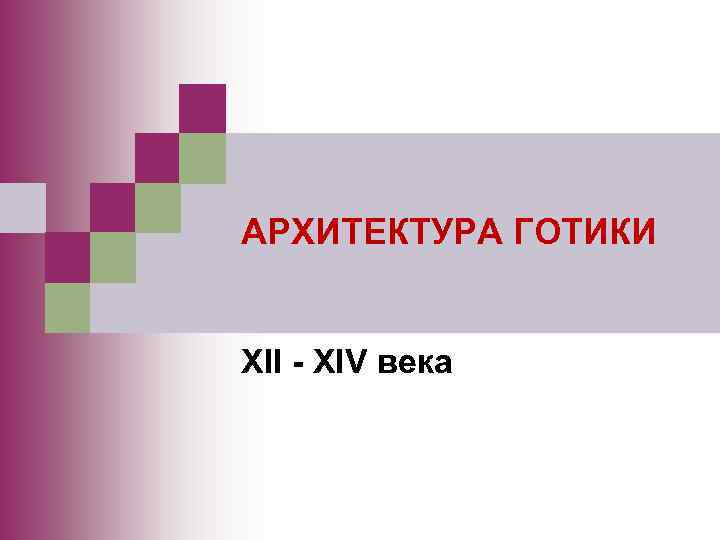АРХИТЕКТУРА ГОТИКИ XII - XIV века 