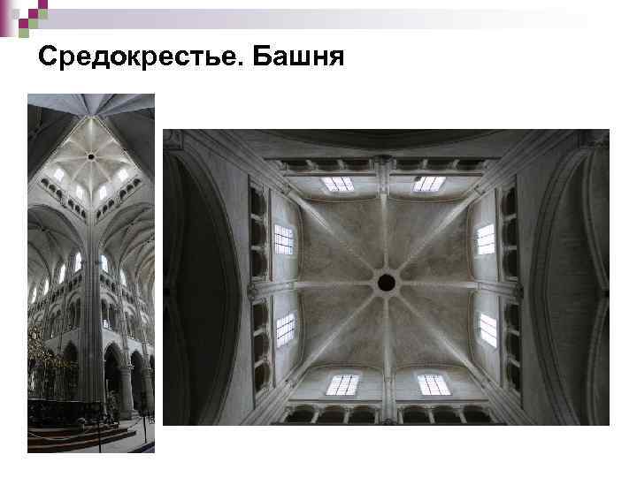 Средокрестье. Башня 