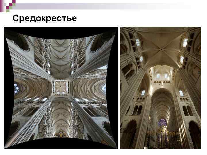 Средокрестье 