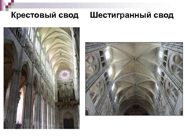 Крестовый свод Шестигранный свод 