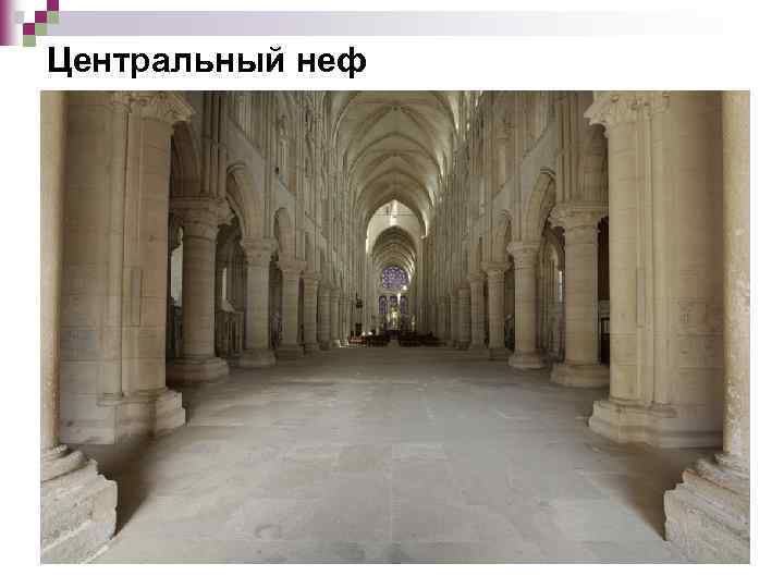 Центральный неф 
