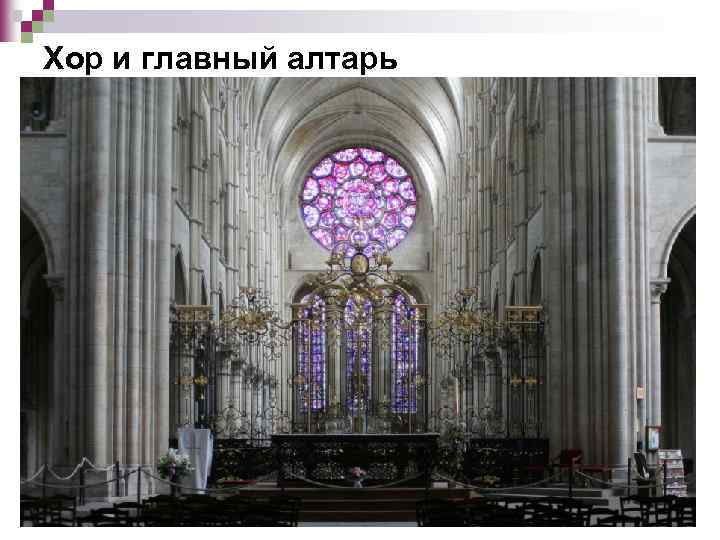 Хор и главный алтарь 