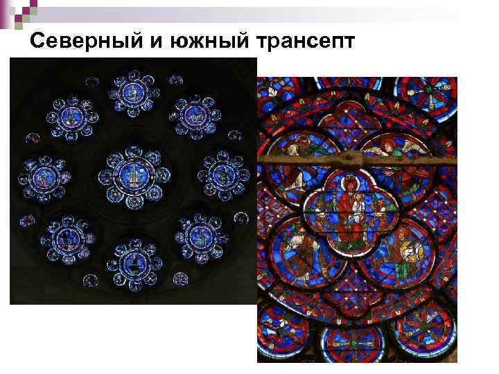 Северный и южный трансепт 