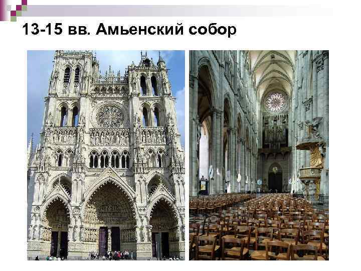 13 -15 вв. Амьенский собор 