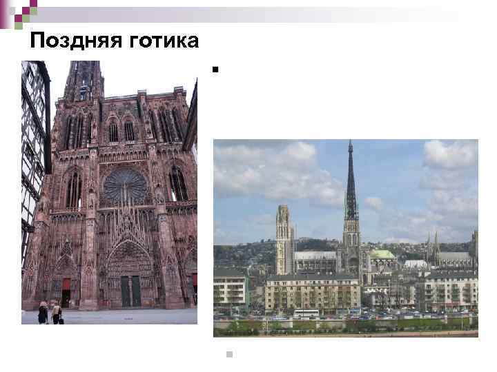 Поздняя готика n 1145— 1880. Руанский собор. 