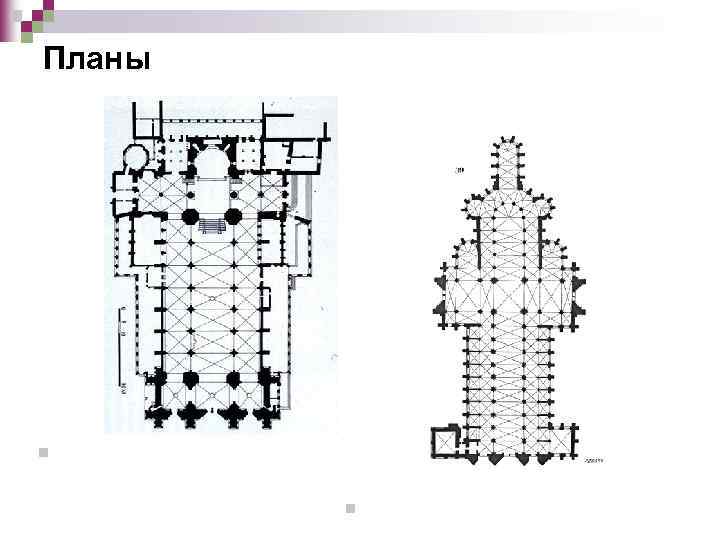 Планы n 1015— 1486. Страсбургский собор. n 1145— 1880. Руанский собор. 