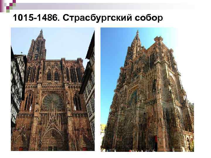 1015 -1486. Страсбургский собор 