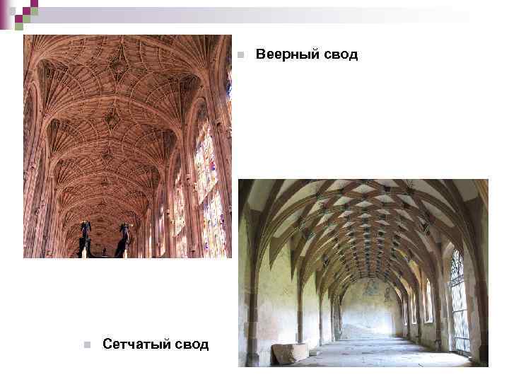 n n Сетчатый свод Веерный свод 
