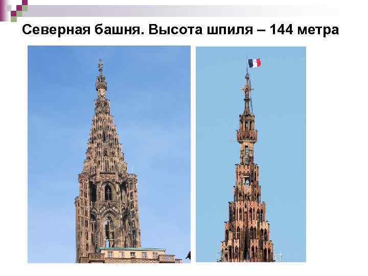 Северная башня. Высота шпиля – 144 метра 