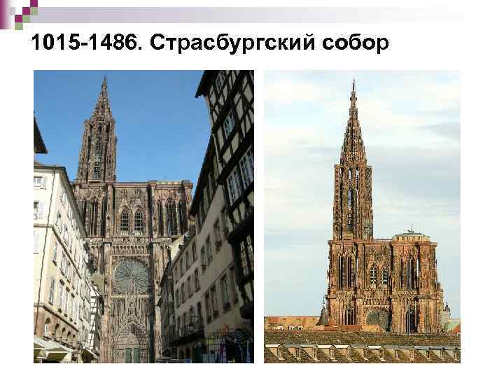 1015 -1486. Страсбургский собор 