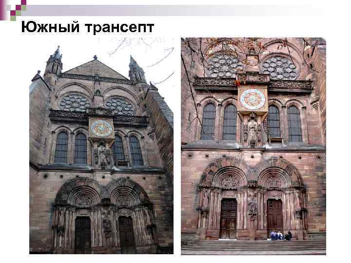 Южный трансепт 