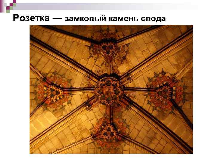 Розетка — замковый камень свода 
