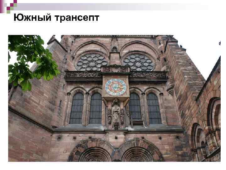 Южный трансепт 