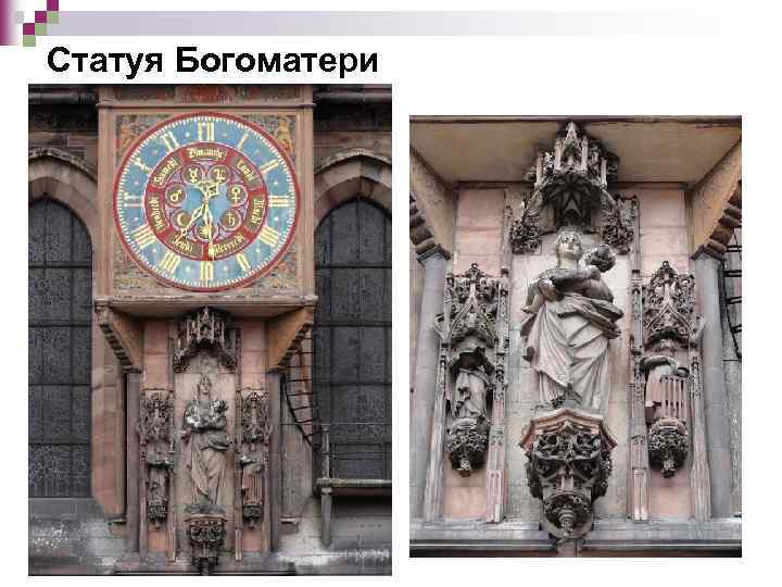 Статуя Богоматери 