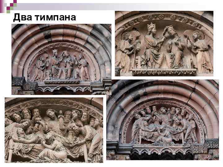 Два тимпана 