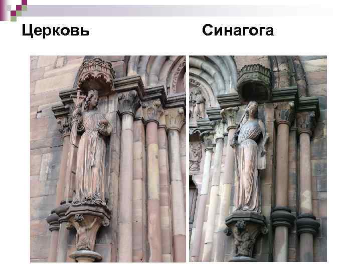 Церковь Синагога 