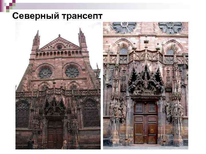 Северный трансепт 