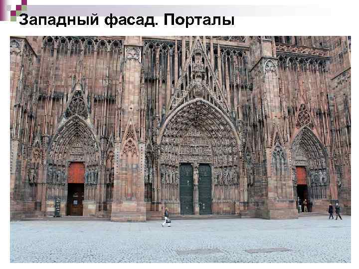 Западный фасад. Порталы 