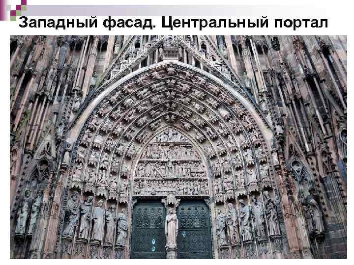 Западный фасад. Центральный портал 