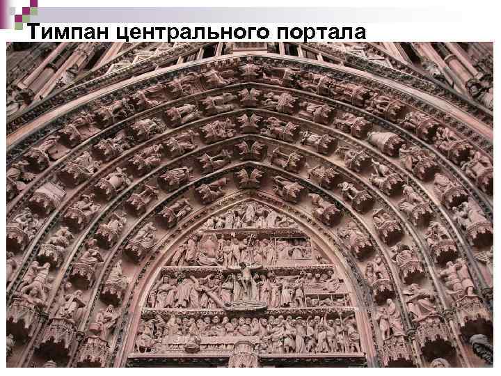 Тимпан центрального портала 