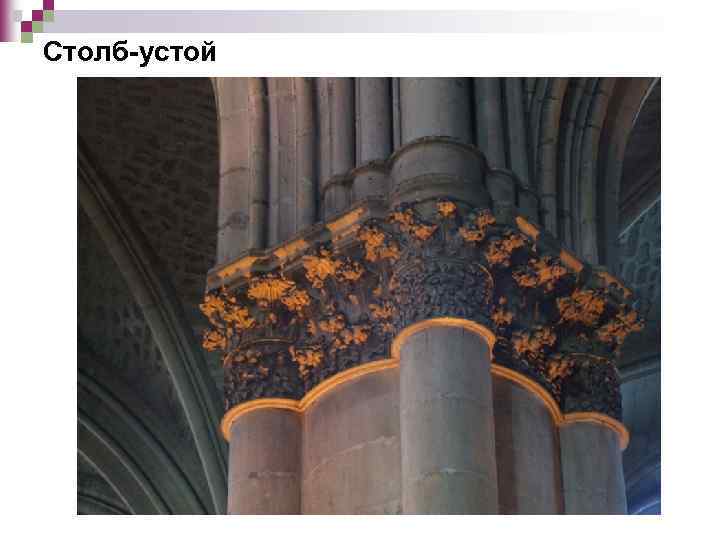 Столб-устой 