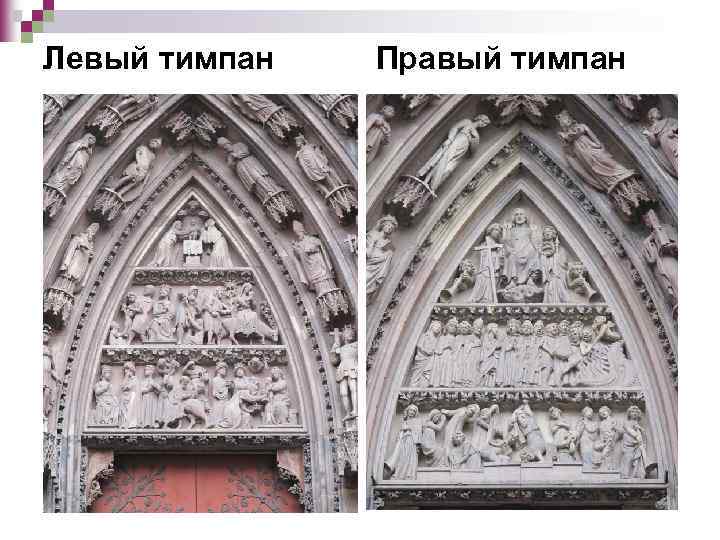 Левый тимпан Правый тимпан 