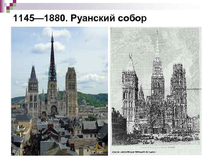 1145— 1880. Руанский собор 