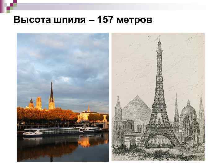 Высота шпиля – 157 метров 
