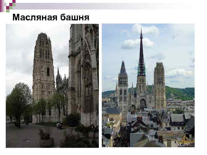 Масляная башня 